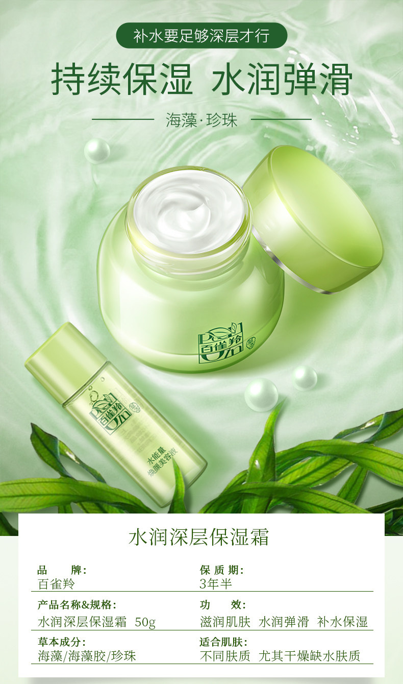 PECHOIN 百雀羚 草本水润深层保湿霜 50g 图1