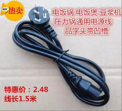 Universal electric electronic pot power cord Rice cooker wire Electronic pressure cooker power cord Soy milk machine power cord with groove wire