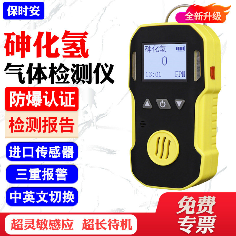 便携式砷化氢气体检测仪防爆型有毒有害气体报警仪气体报警器