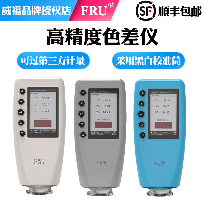 高精度色差仪FRU威福光电WR-10油漆测色仪便携式色差计源头厂家