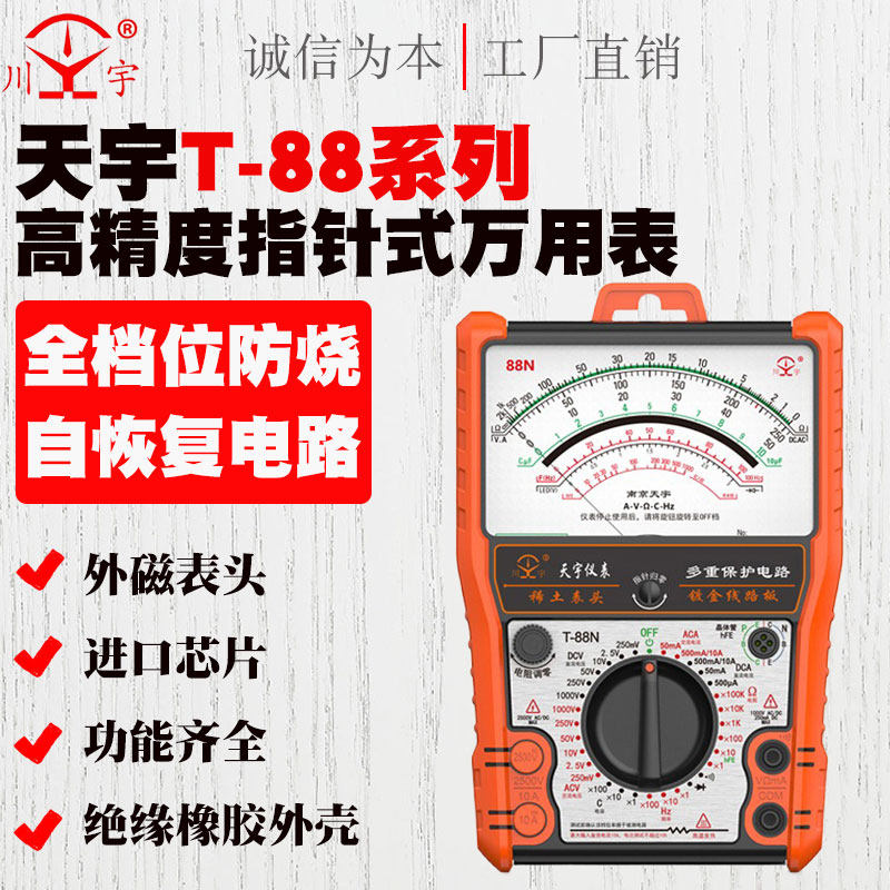 南京天宇/川宇88系列指针式万用表机械式高精度防烧全档位保护