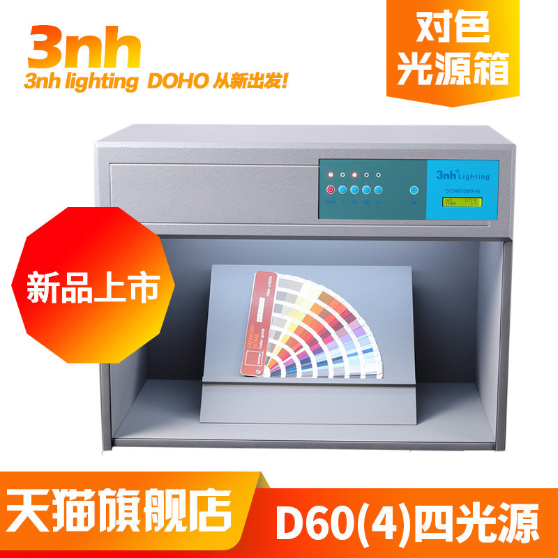 3nh新品DOHO/东宏D60(4)国际标准光源对色灯箱Standard看样比色箱