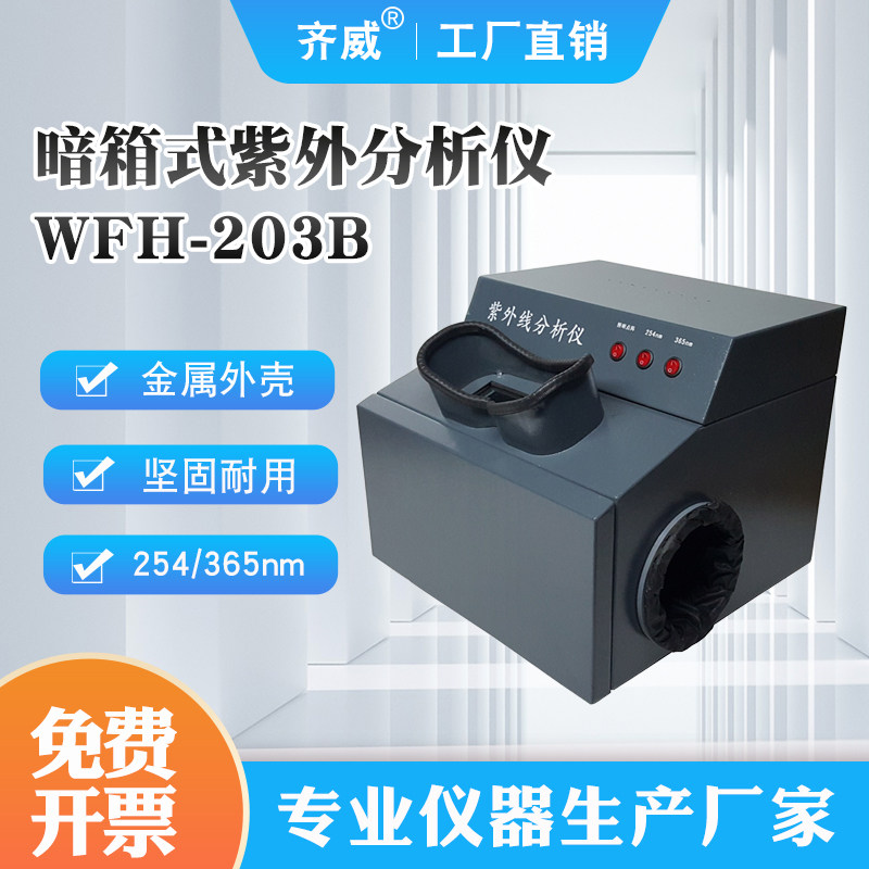 齐威WFH-203B暗箱式紫外线分析仪实验室三用荧光手提紫外灯254波