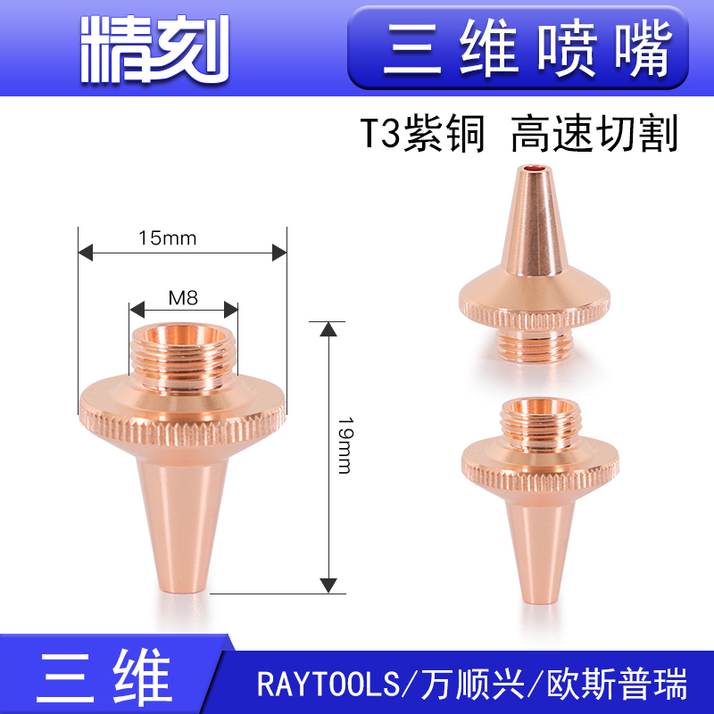 Jiaqiang Wanshunxing Chuangkeyuan fiber laser cutting pipe cutting machine nozzle three-dimensional M6 M8 Osprey copper nozzle