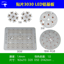 SMD 3030 RGB high power LED aluminum substrate 1W3W6W9W12W18W24W36W spotlight PCB circuit board