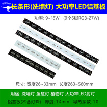 Long strip Wall washer lamp LED aluminum substrate 9W12W18W27W high power RGB plant lamp aquarium fish cylinder lamp PCB