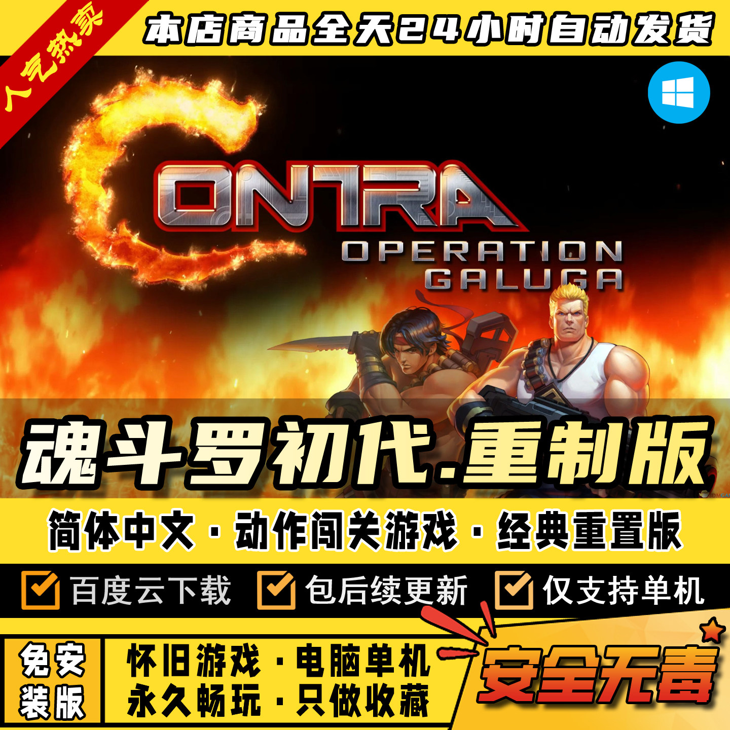 魂斗罗初代重制版·中文PC电脑游戏！动作闯关神器！_steam游戏_淘宝游戏网