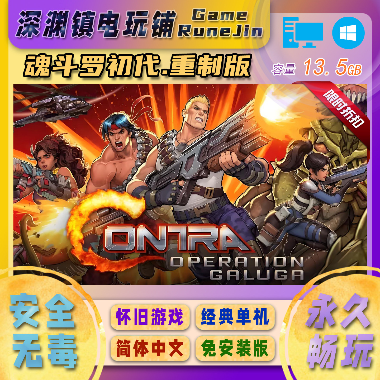 魂斗罗初代重制版·中文PC电脑游戏！动作闯关神器！_steam游戏_淘宝游戏网