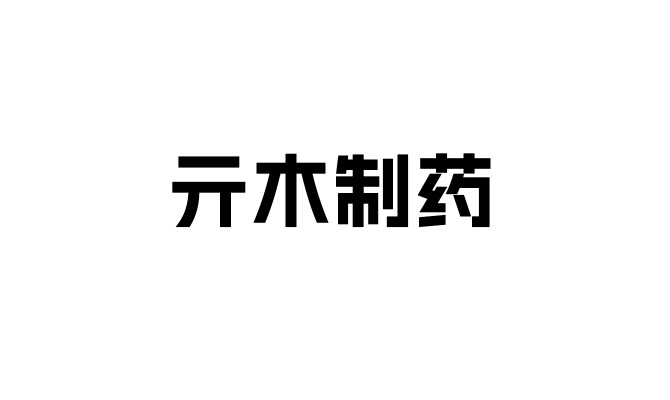 亓木制药健康馆的LOGO
