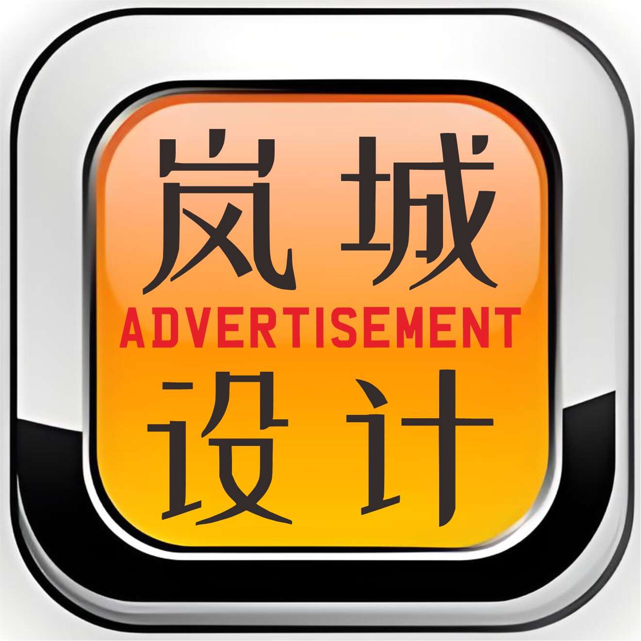 岚城广告设计