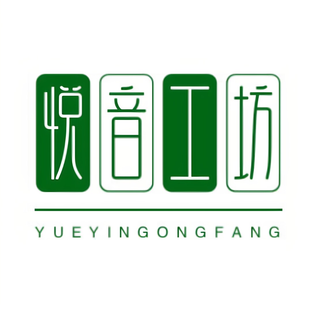 悦音工坊