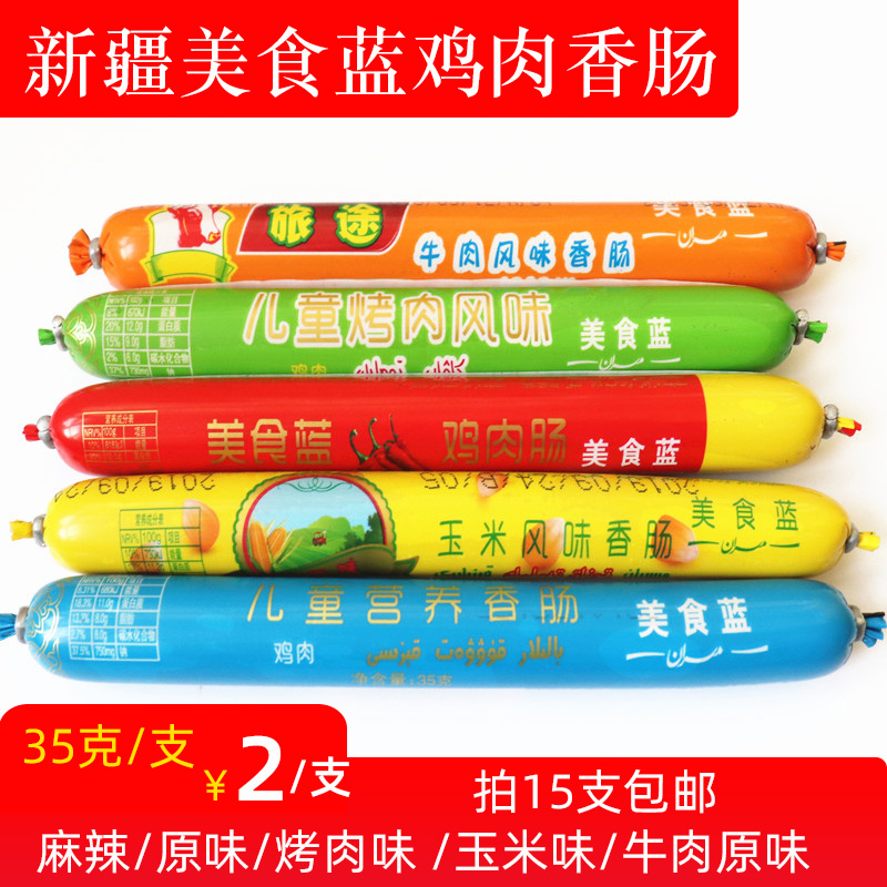 Gourmet blue chicken sausage sausage Xinjiang Yili specialty halal food spicy original children's snack 35g