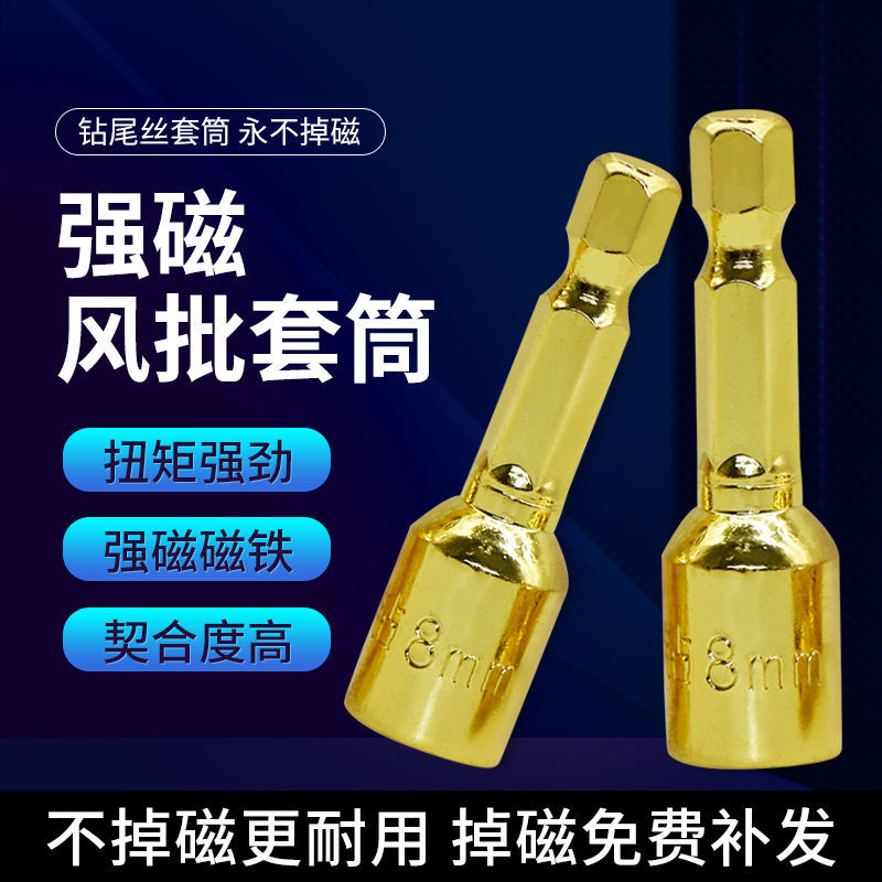 Strong magnetic pneumatic screwdriver sleeves 8mm inner hexagon drilling tail wire sleeve sleeve head sleeve magnetic strong electric batch without dropping magnetic