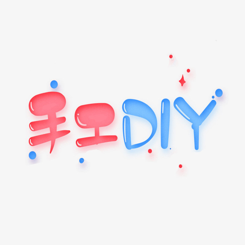 贝贝手工DIY