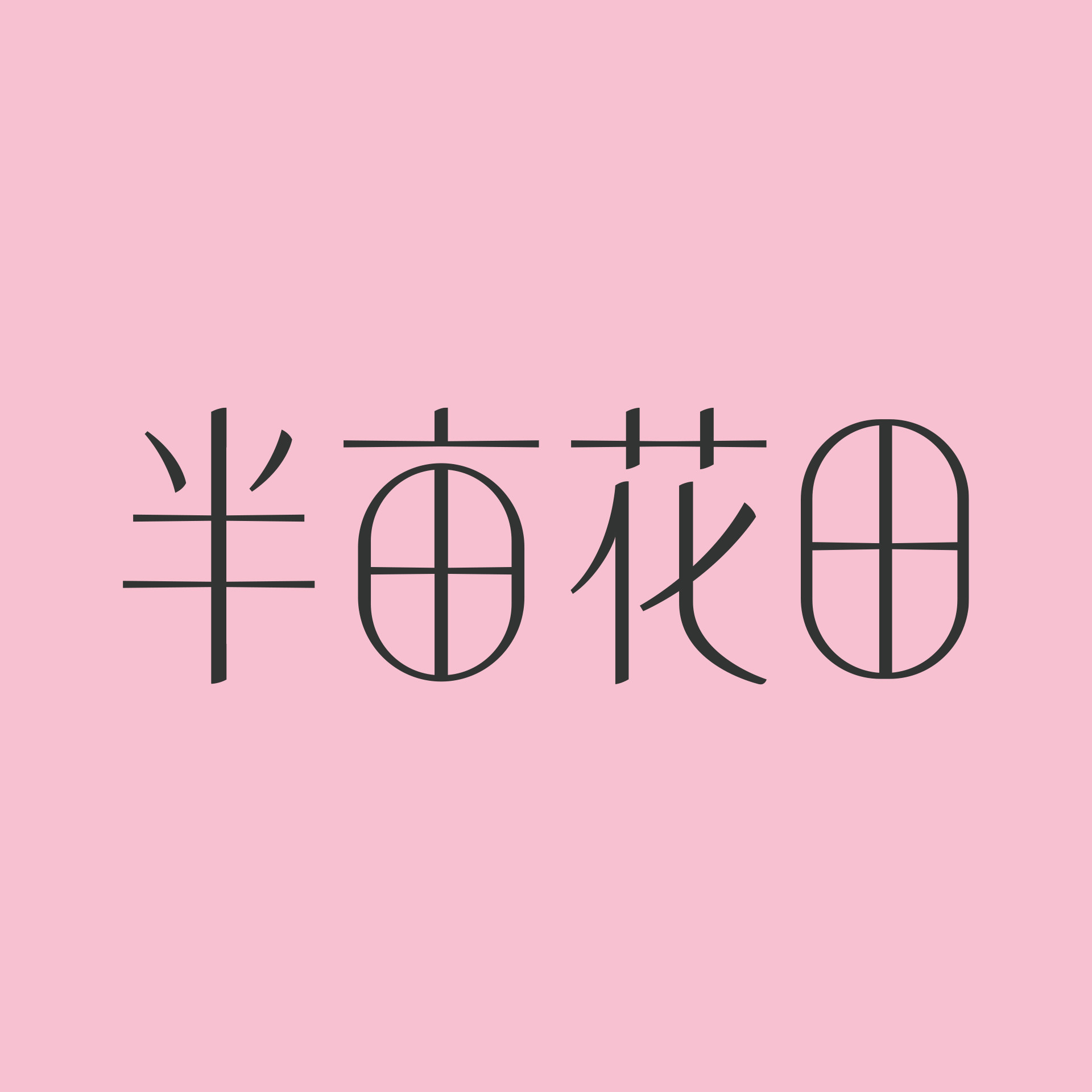 半亩花田化妆品