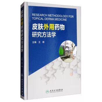 [正版包邮 皮肤外用药物研究方法学 [Research Methodology for Topical Derma Medicine] 王晖 人民卫生出版社]