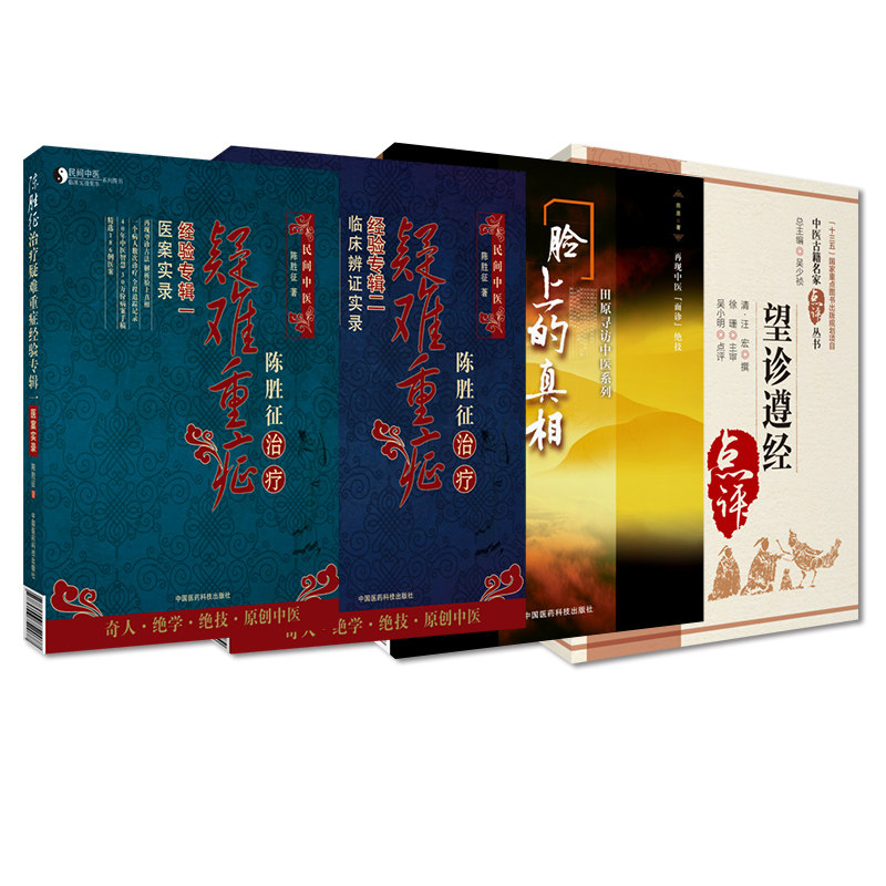 全4冊望診遵經+臉上的真相+陳勝徵治療疑難重症經驗專輯2臨牀辨證實錄+