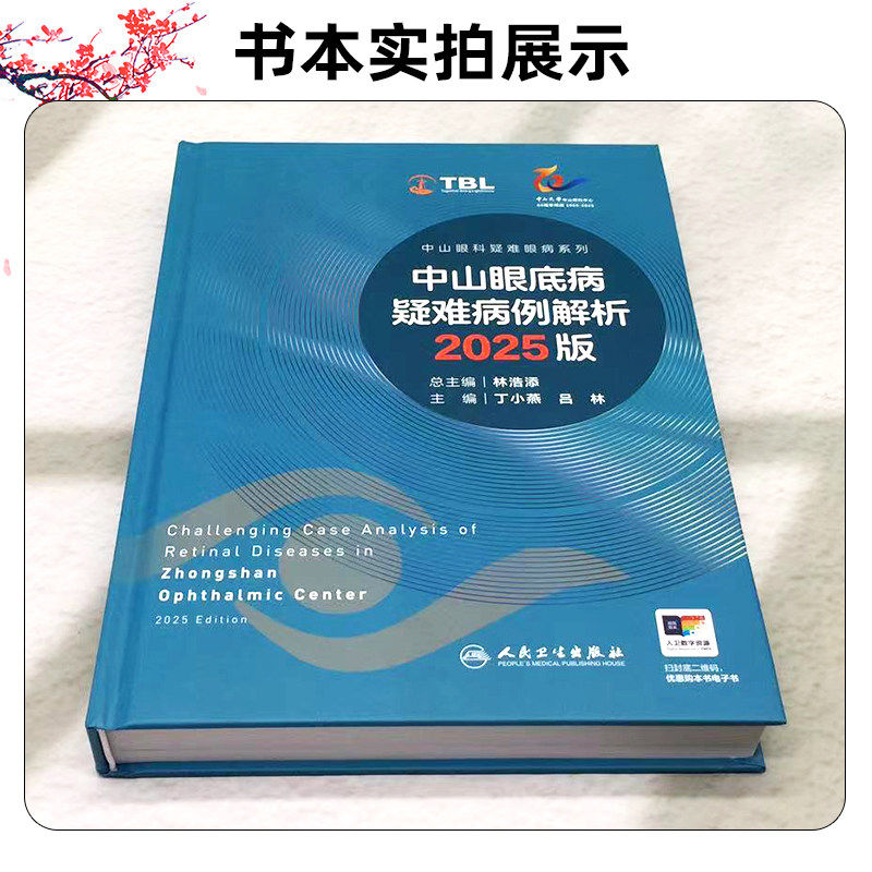 眼科疑难杂症如何攻克?《中山眼底病疑难病例解析2025版》来帮忙-眼科学-淘宝百科网