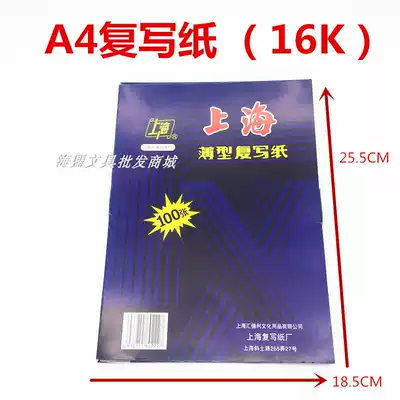 Shanghai brand carbon paper A4 double-sided blue 16 open Model 222 photocopy paper 18 5*25 5cm thin 100 sheet