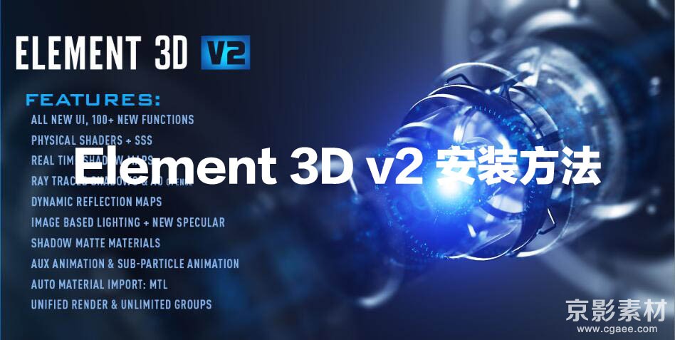 AE插件Element 3D v2插件的详细图文安装说明教程。