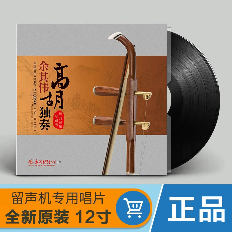 Chính hãng Gaohu Solo Yu Qiwei giáo viên nổi tiếng Trung Quốc Máy quay đĩa hát đĩa vinyl LP đặc biệt 12 inch - Máy hát