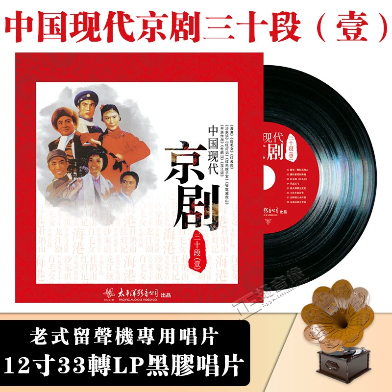 Opera Ba mươi đoạn của Kinh kịch Trung Quốc hiện đại 2 Bản ghi vinyl LP chính hãng Bàn xoay 12 inch cho máy quay đĩa - Máy hát