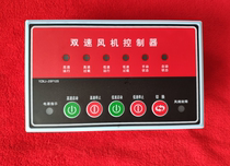 Two-speed fan intelligent controller factory direct electrical fire fighting equipment Special Assembly convenient 485 communication