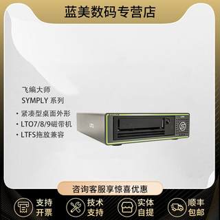 飞编大师  symply 外置 6G SAS接口 LTO8驱动器 单盘桌面磁带机 LTO8磁带机