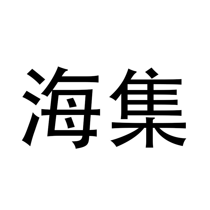 海集优品店