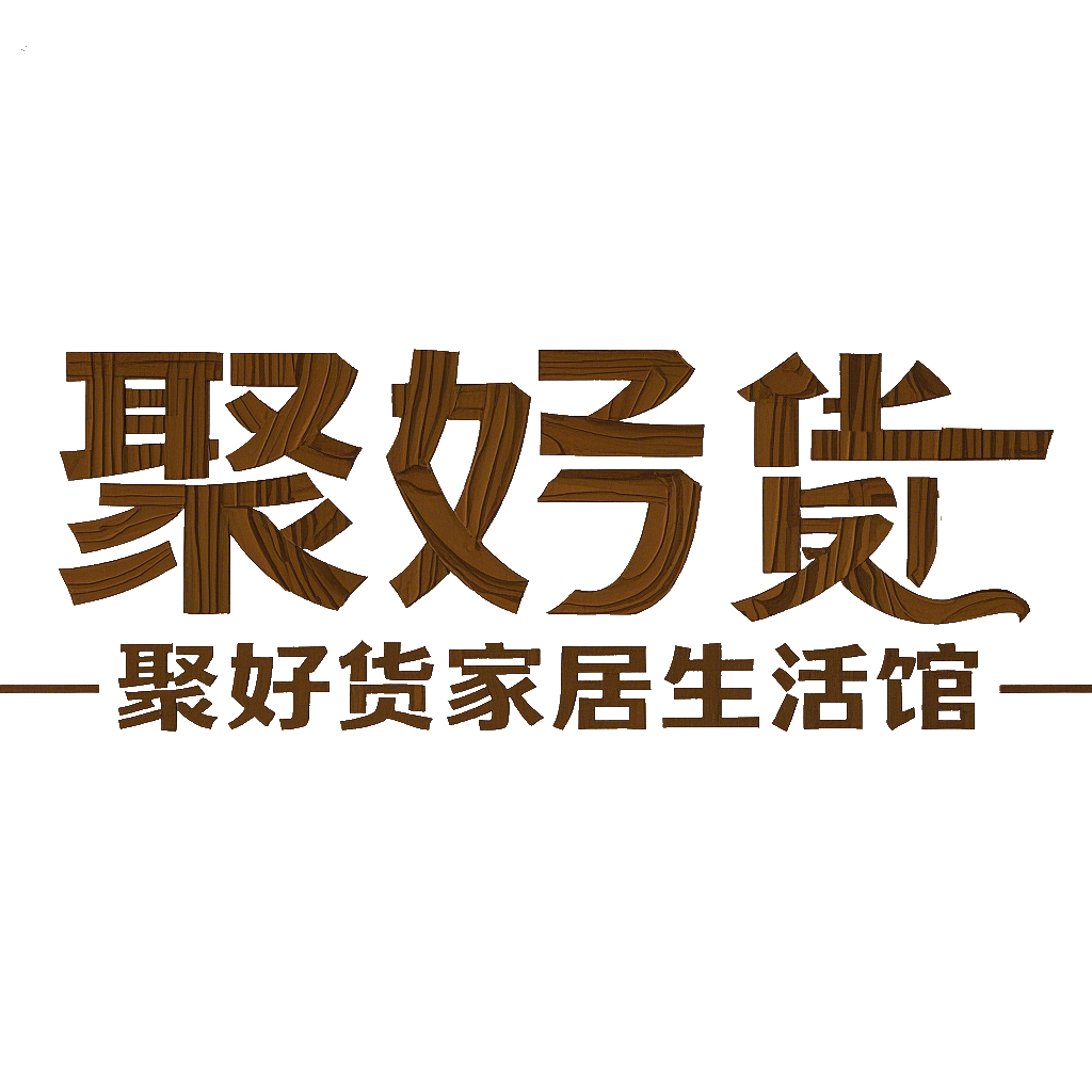 聚好货生活馆的LOGO