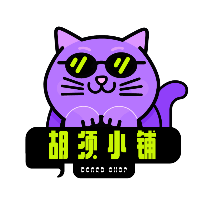 胡须小铺