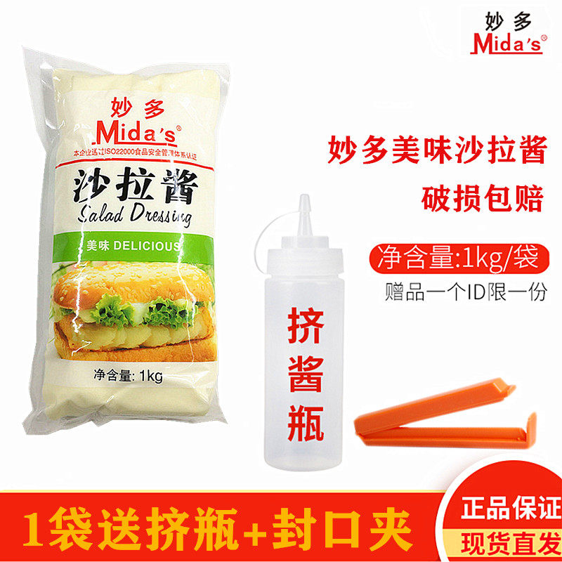 Miaoduo delicious salad dressing 1KG commercial fruit and vegetable sandwich Burger shop hand-caught cake Sweet salad bagged