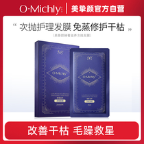 Beauty and beauty O-Michly nourishing sub-throwing film improving repair dry withered damaged inverted film care hair manic hair care