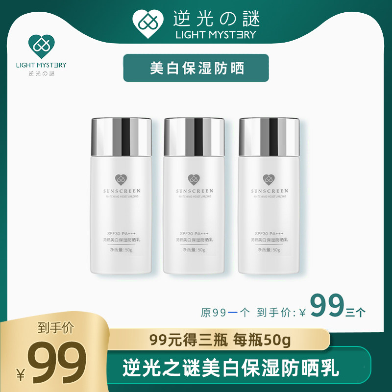The mystery of the reverse light is the simple study of moisturizing sun and sun - proof milk refreshing non - oil whitening and sweat insulation and moisturizing SPF 30PA