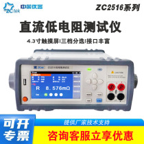 中策ZC2516B直流低电阻测试仪ZC2512B毫欧微欧姆计ZC2515 ZC2511