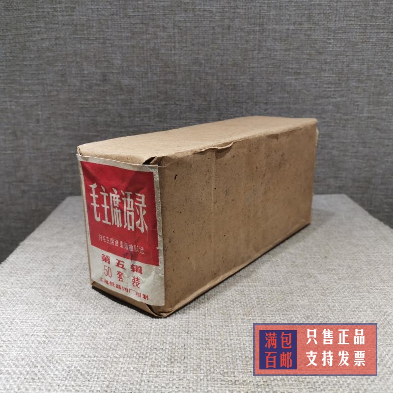 Red collection of old objects from the Cultural Revolution Chairman Mao quote card Shanghai Fifth Collection 50 set of nostalgic authenticity
