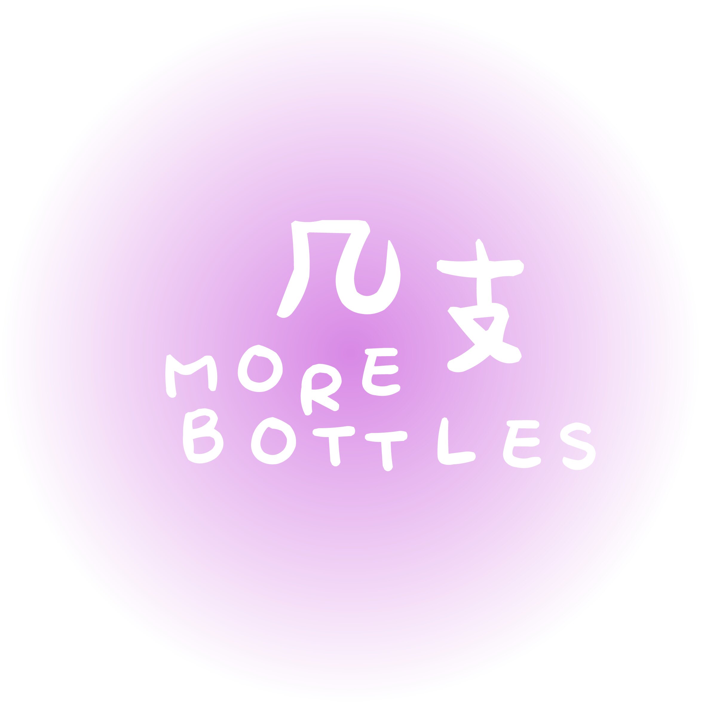 几支More Bottles的LOGO