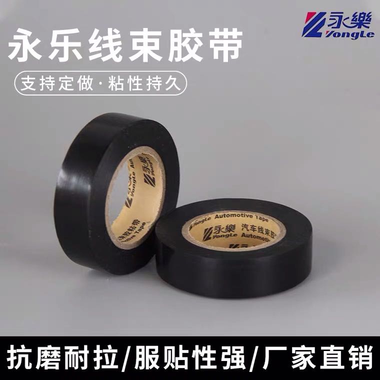 Yongle brand PVC electrical tape Yongle automotive wiring harness tape electrical insulation tape ultra-thin ultra-adhesive 17mm20m