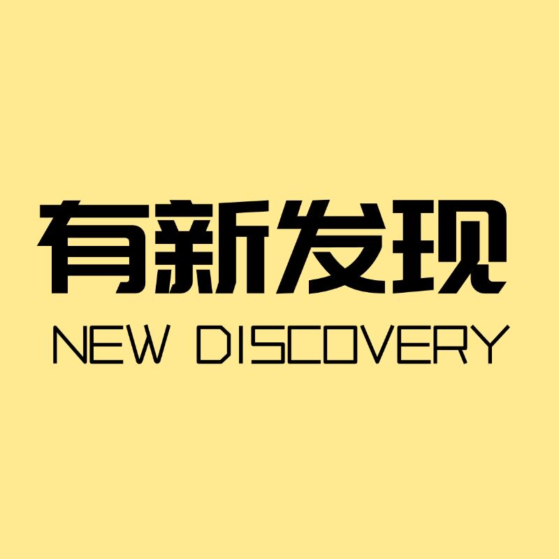 有新发现
