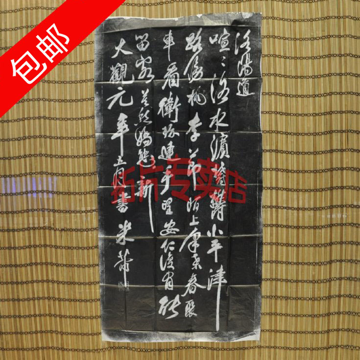 (Rubbing Monopoly) Calligraphy, Gifts, Calligraphy and Paintings, Rubbings of Mi Fu Luoyang Road, Xi'an Forest of Steles 19#