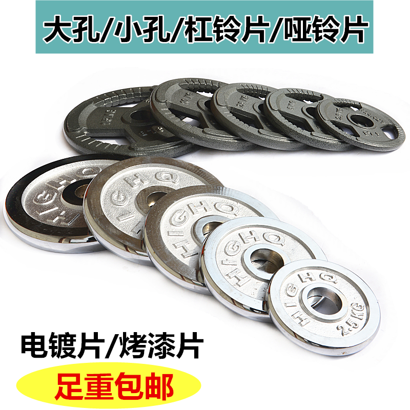 Electroplated dumbbell piece Paint barbell piece 2 5-20 kg Rocker arm counterweight piece large hole small hole piece weightlifting