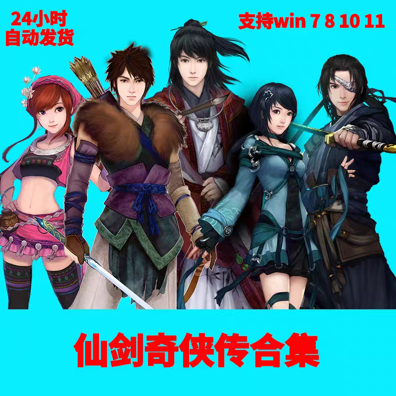 仙剑奇侠传1-6新版合集,买一送一免虚拟机,解压即玩,带你重温经典!-UPLAY-淘宝好物网