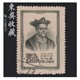 1953 25-year-old world cultural celebrity canceled stamp K old Jite stamp