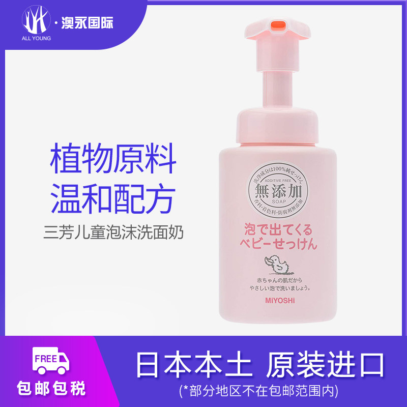Japan MIYOSHI Sanfang children's facial cleanser baby baby facial cleanser for boys foam Girls Girls