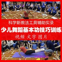  Childrens dance basic skills teaching materials Training pedagogy Science Protestant Dharma King Wei Shi recorded video text teaching materials