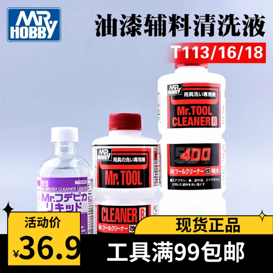 Baotou model Junshi County Shi paint clear new improved pen wash liquid spray pen cleaning agent T113 T116 T118