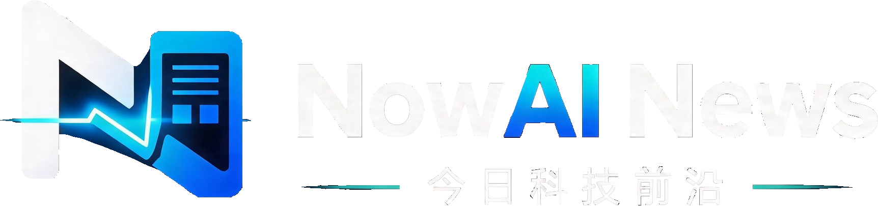 NowAI News 今日科技前沿