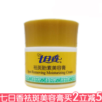 Seven-day incense freckle cream ginseng fetocin beauty cream 32G desalination fine lines and freckle nourishment cream moisturizing