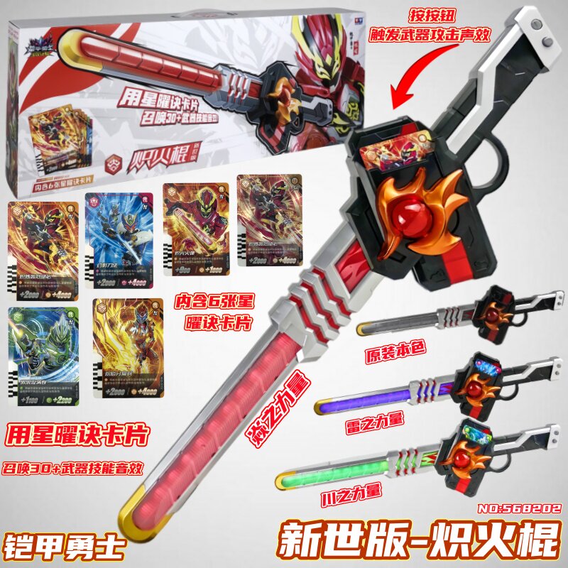 DX鎧甲勇士 炼曜鎧甲武器 灼火棍 2点セット 奥迪双钻