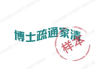博士疏通家清的LOGO